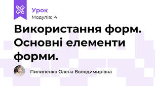 Використання форм. Основні елементи форми.