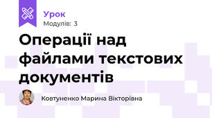Операції над файлами текстових документів