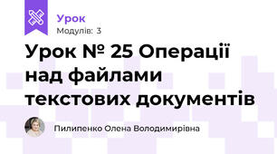 Урок № 25 Операції над файлами текстових документів
