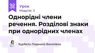 Однорідні члени речення. Розділові знаки при однорідних членах