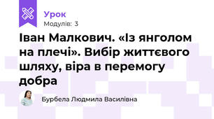 Іван Малкович. «Із янголом на плечі». Вибір життєвого шляху, віра в перемогу добра