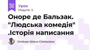 Оноре де Бальзак. "Людська комедія" .Історія написання