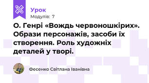 О. Генрі «Вождь червоношкірих». Образи персонажів, засоби їх створення. Роль художніх деталей у творі.
