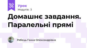 Домашнє завдання. Паралельні прямі