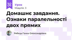 Домашнє завдання. Ознаки паралельності двох прямих