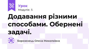Додавання різними способами. Обернені задачі.