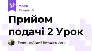 Прийом подачі 2 Урок