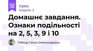 Домашнє завдання. Ознаки подільності на 2, 5, 3, 9 і 10