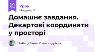 Домашнє завдання. Декартові координати у просторі