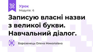 Записую власні назви з великої букви. Навчальний діалог.