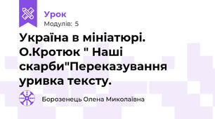 Україна в мініатюрі. О.Кротюк " Наші скарби"Переказування уривка тексту.