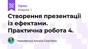 Створення презентації із ефектами. Практична робота 4.