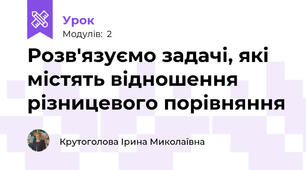 Розв'язуємо задачі, які містять відношення різницевого порівняння