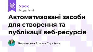 Автоматизовані засоби для створення та публікації веб-ресурсів