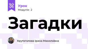 Загадки