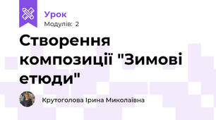 Створення композиції "Зимові етюди"