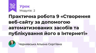 Практична робота 9 «Створення веб-сайту за допомогою автоматизованих засобів та публікування його в Інтернеті»