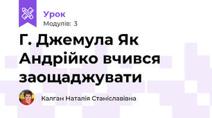 Г. Джемула Як Андрійко вчився заощаджувати