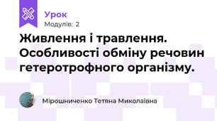 Живлення і травлення. Особливості обміну речовин гетеротрофного організму.