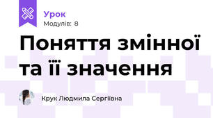 Поняття змінної та її значення