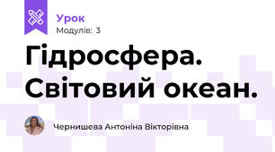 Гідросфера. Світовий океан.