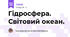 Гідросфера. Світовий океан.