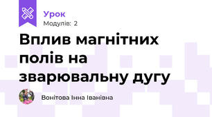 Вплив магнітних полів на зварювальну дугу
