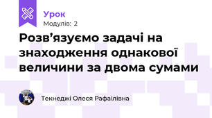Розв’язуємо задачі на знаходження однакової величини за двома сумами
