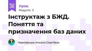 Інструктаж з БЖД. Поняття та призначення баз даних