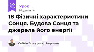 18 Фізичні характеристики Сонця. Будова Сонця та джерела його енергії