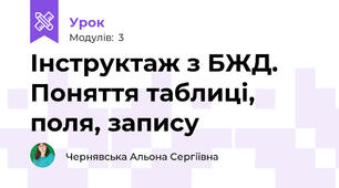 Інструктаж з БЖД. Поняття таблиці, поля, запису