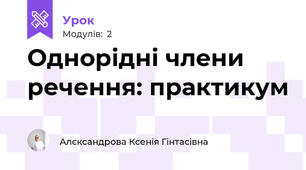 Однорідні члени речення: практикум