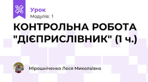 КОНТРОЛЬНА РОБОТА "ДІЄПРИСЛІВНИК" (1 ч.)