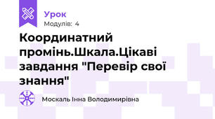 Координатний промінь.Шкала.Цікаві завдання "Перевір свої знання"