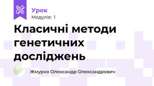 Класичні методи генетичних досліджень