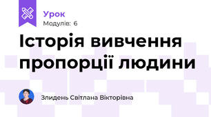Історія вивчення пропорції людини 