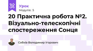 20 Практична робота №2. Візуально-телескопічні спостереження Сонця