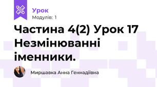 Частина 4(2) Урок 17 Незмінюванні іменники.