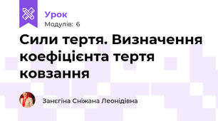 Сили тертя. Визначення коефіцієнта тертя ковзання  