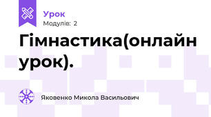 Гімнастика(онлайн урок).