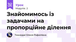  Знайомимось із задачами на пропорційне ділення