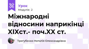 Міжнародні відносини наприкінці XIXcт.- поч.XX ст.