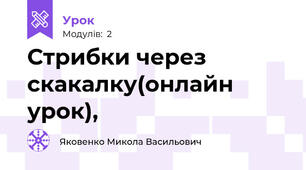 Стрибки через скакалку(онлайн урок),