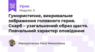 Гумористичне, викривальне зображення головного героя. Скарб – узагальнений образ щастя. Повчальний характер оповідання