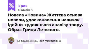 Новела «Новина» Життєва основа новели, удосконалення навичок ідейно-художнього аналізу твору. Образ Гриця Летючого.
