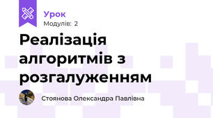 Реалізація алгоритмів з розгалуженням