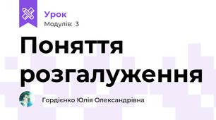 Поняття розгалуження