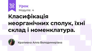 Класифікація неорганічних сполук, їхні склад і номенклатура.