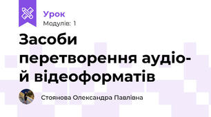 Засоби перетворення аудіо- й відеоформатів