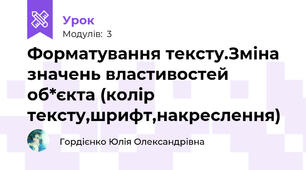 Форматування тексту.Зміна значень властивостей об*єкта (колір тексту,шрифт,накреслення)